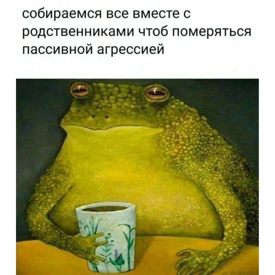собираемся все вместе с родственниками чтоб померяться пассивной агрессией