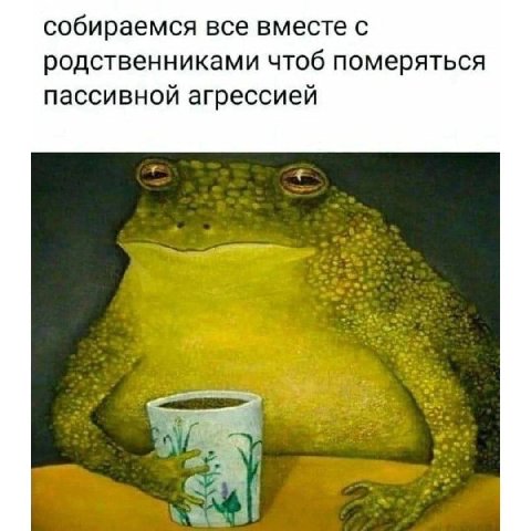 собираемся все вместе с родственниками чтоб померяться пассивной агрессией