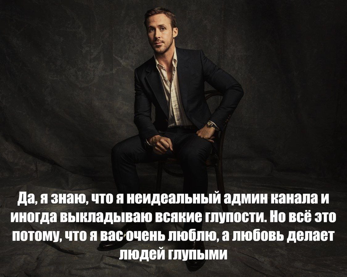 Да, я знаю, что я неидеальный админ канала и иногда выкладываю всякие глупости. Но всё это потому, что я вас очень люблю, а любовь делает людей глупыми