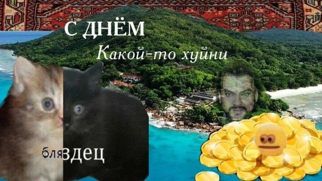 С ДНЁМ Какой-то хуйни