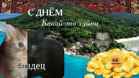 С ДНЁМ Какой-то хуйни