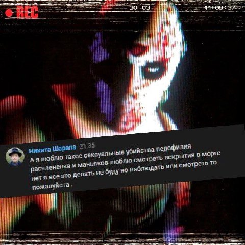 Никита Шарапа 21 35 люблю такое сексуальные убийства педофилия расчлененка и маньяков люблю смотреть вскрытия в MOpre все это делать не буду наблюдать или смотреть то пожалуйста