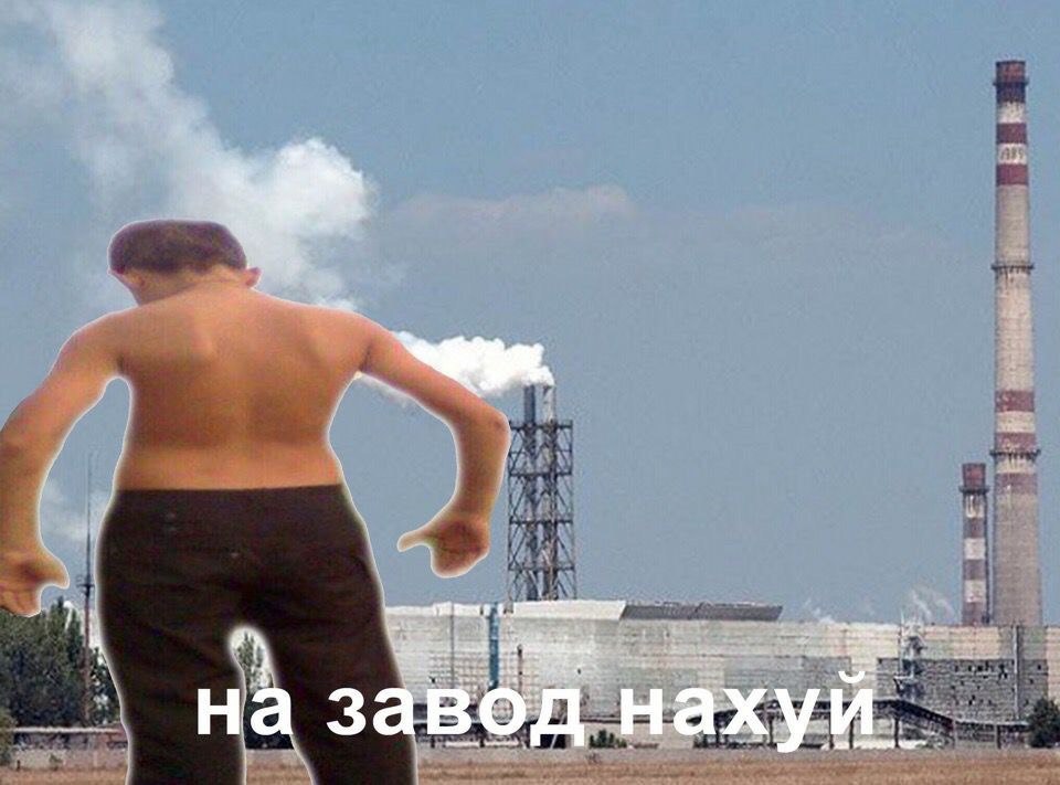 a" на завод нахуй
