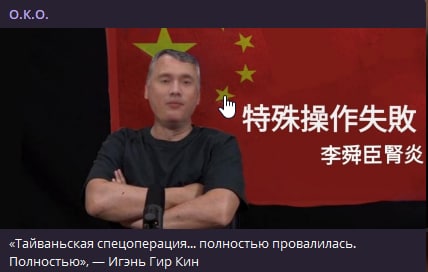 О.К.О. «Тайваньская спецоперация... полностью провалилась. Полностью», Игэнь Гир Кин