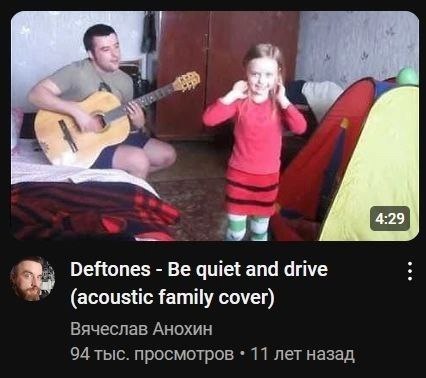 к Deftones Be quiet and drive family cover) Вячеслав Анохин 94 тыс. просмотров 11 лет назад