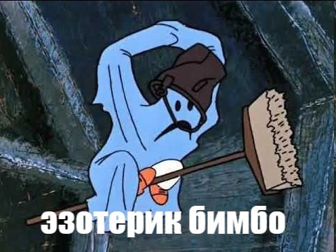 эзотерик бимбо