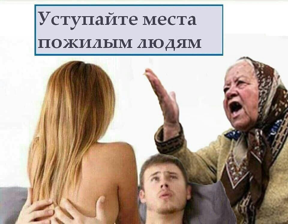Уступайте места пожилым людям at 2% 1