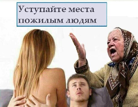 Уступайте места пожилым людям at 2% 1