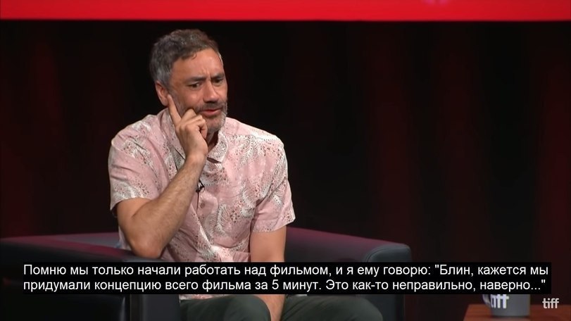 к я Помню мы только начали работать над фильмом, и я ему говорю: "Блин, кажется мы придумали концепцию всего фильма за 5 минут. Это как-то неправильно. наверно..." И tiff