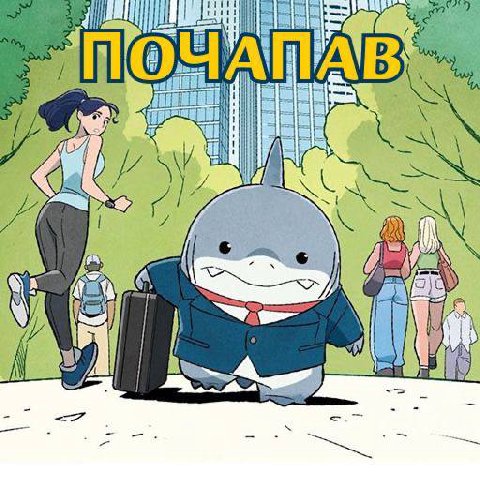 На работу