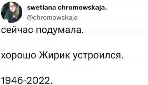chromowskaja. @chromowskaja сейчас подумала. хорошо Жирик устроился. 1946-2022.