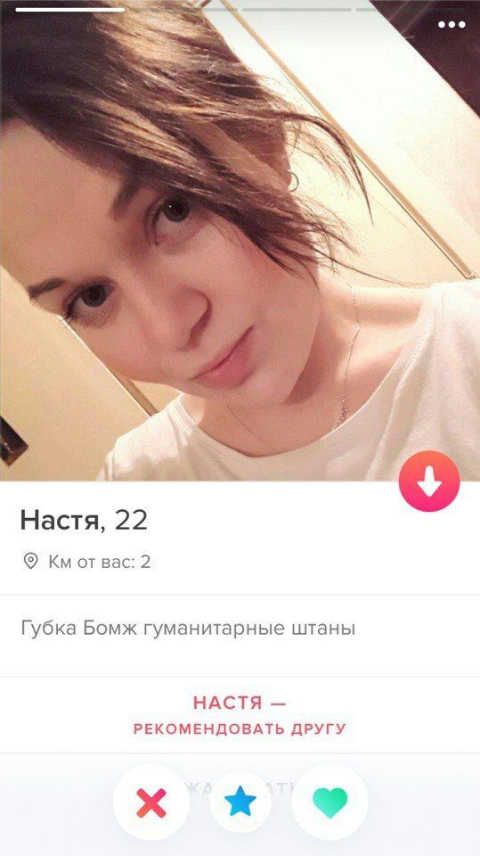 Настя, 22 отвас: 2 Губка Бомж гуманитарные штаны НАСТЯ РЕКОМЕНДОВАТЬ ДРУГУ