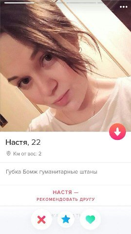 Настя, 22 отвас: 2 Губка Бомж гуманитарные штаны НАСТЯ РЕКОМЕНДОВАТЬ ДРУГУ