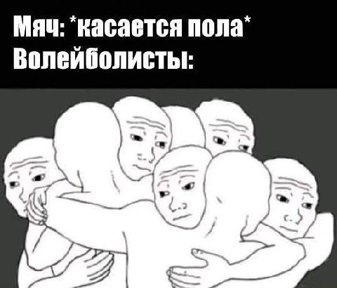 Mau: ‘касается пола Волеиболисты: