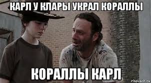 КАРЛ У КЛАРЫ УКРАЛ КОРАЛЛЫ КОРАЛЛЫ НАРЛ