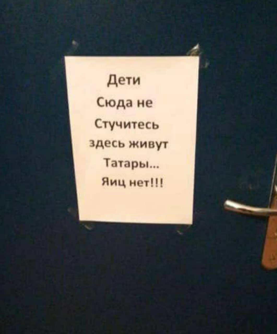 Дети Сюда не Стучитесь здесь живут Татары... Яиц