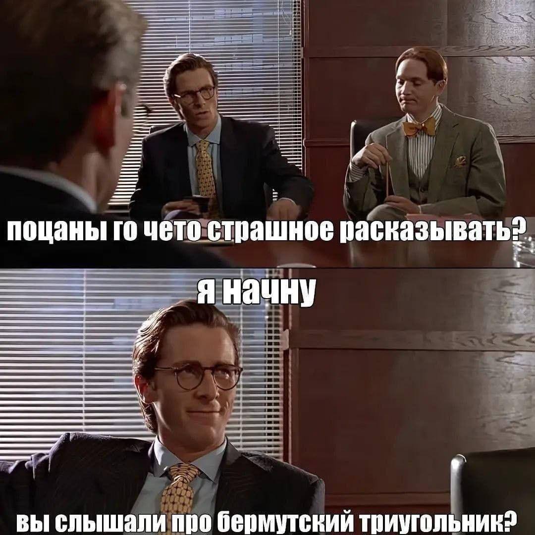 и поцаны чето страшное расказывать?. яначну вы слышали про бермутский
