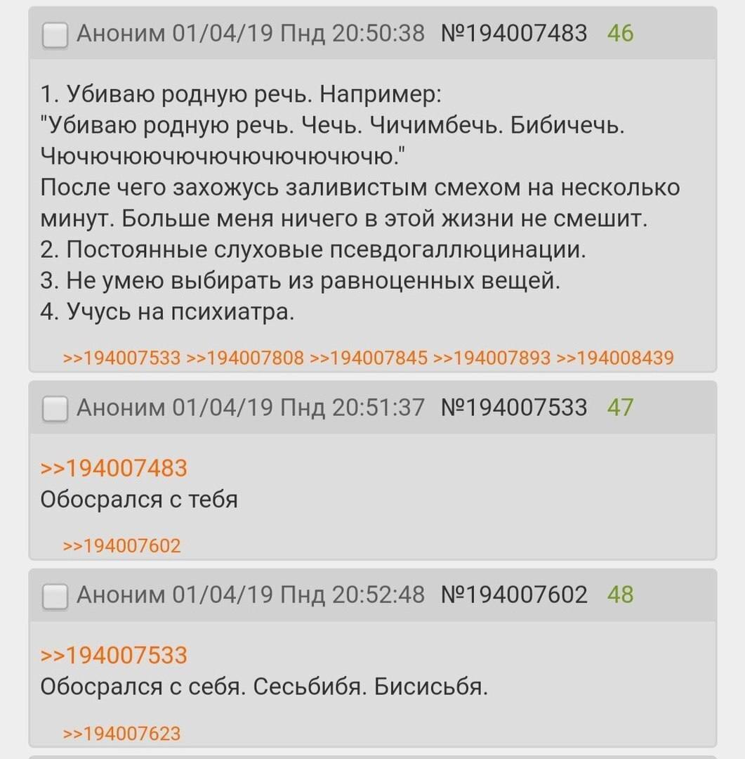 Аноним 01/04/19 Пнд 20:50:38 №194007483 46 1. Убиваю родную речь. Например: "Убиваю родную речь. Чечь. Чичимбечь. Бибичечь. Чючючюючючючючючючючю." После чего захожусь заливистым смехом на несколько м