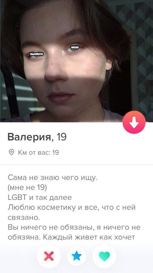 Валерия, 19 от вас: 19 Сама не знаю чего ищу. (мне не 19) LGBT и так далее Люблю косметику и все, что с ней связано. Вы ничего не обязаны, я ничего не обязяна. Каждый живет как хочет