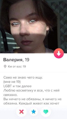 Валерия, 19 от вас: 19 Сама не знаю чего ищу. (мне не 19) LGBT и так далее Люблю косметику и все, что с ней связано. Вы ничего не обязаны, я ничего не обязяна. Каждый живет как хочет