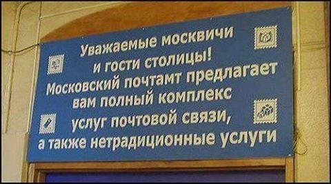 уважаемые москвичи столицы! Московский почтамт предлагает вам полный комплекс Я услуг почтовой связи, атакже нетрадиционные услуги