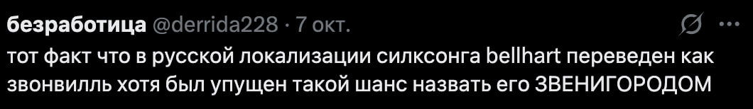 безработица @derrida228 7 окт. тот факт что в русской локализации силксонга bellhart переведен как звонвилль хотя был упущен такой шанс назвать его ЗВЕНИГОРОДОМ