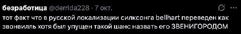 безработица @derrida228 7 окт. тот факт что в русской локализации силксонга bellhart переведен как звонвилль хотя был упущен такой шанс назвать его ЗВЕНИГОРОДОМ