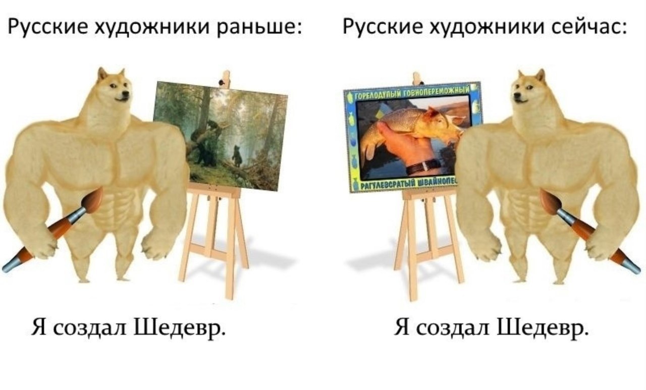 Русские художники раньше Русские художники сейчас: А Я создал Шедевр. Я создал Шедевр.