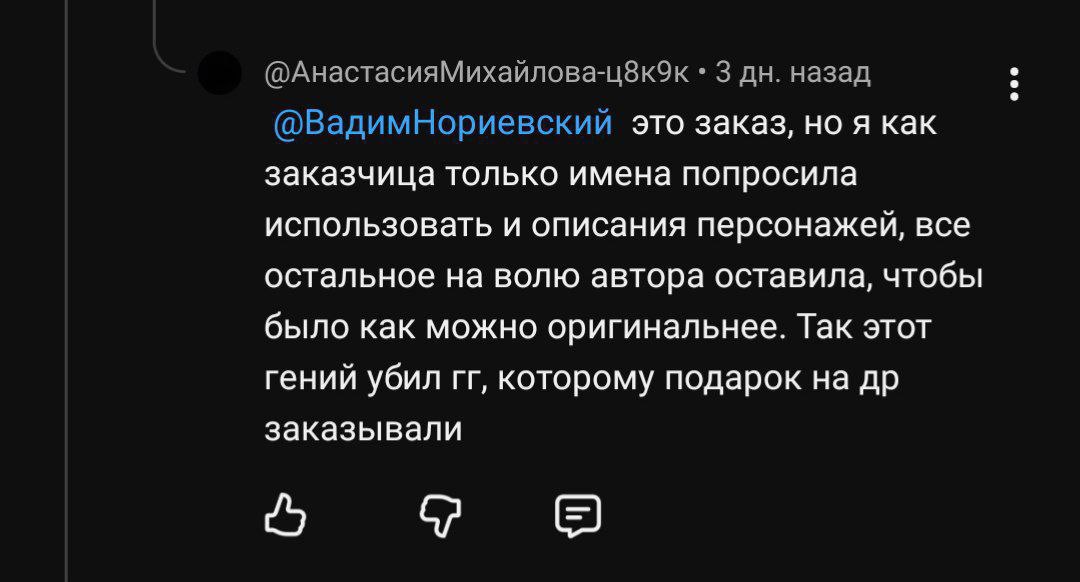 3 назад (@ВадимНориевский это заказ, но я как заказчица только имена попросила использовать и описания персонажей, все остальное на волю автора оставила, чтобы было как можно оригинальнее. Так этот ге