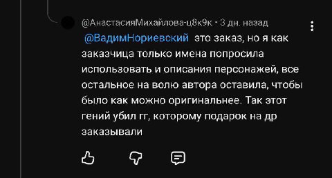 3 назад (@ВадимНориевский это заказ, но я как заказчица только имена попросила использовать и описания персонажей, все остальное на волю автора оставила, чтобы было как можно оригинальнее. Так этот ге