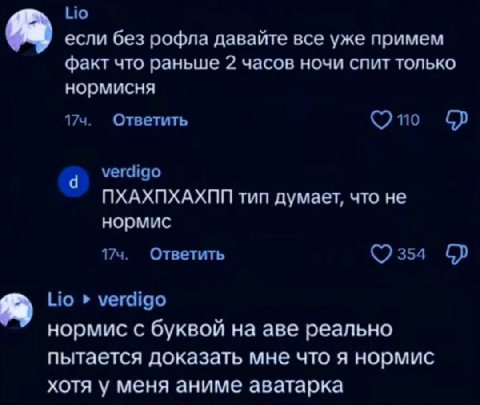 Но если без рофла давайте все уже примем факт что раньше 2 часов ночи спит только нормисня Ответить по verdigo NXAXNXAXNN тип думает, что не нормис 174. Ответить ©2354 Lio verdigo нормис с буквой аве 