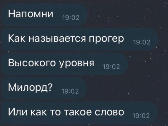 Напомни Как называется прогер Высокого уровня Милорд? Или как то такое слово