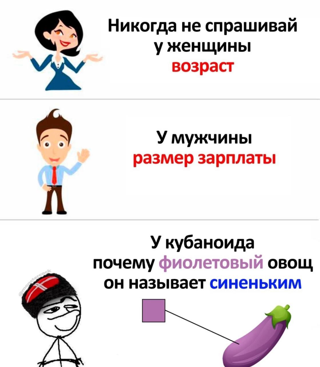 Никогда не спрашивай уженщины возраст У мужчины размер зарплаты У кубаноида почему фиолетовый овощ он называет синеньким