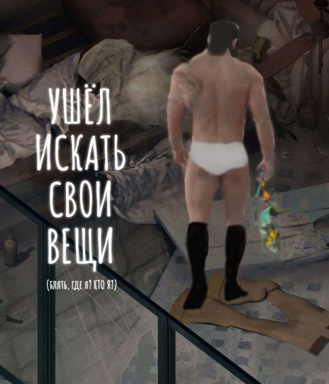 СВОИ ВЕШИ
