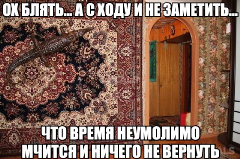 НЕ ЗАМЕТИТЬ... АСК As yoy 4 acd 4 ЧТО ВРЕМЯ НЕУМОЛИМО МЧИТСЯ И НИЧЕГО НЕ ВЕРНУТЬ