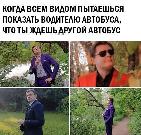 КОГДА ВСЕМ ВИДОМ ПЫТАЕШЬСЯ ПОКАЗАТЬ ВОДИТЕЛЮ АВТОБУСА, ЧТО ТЫ ЖДЕШЬ ДРУГОЙ АВТОБУС