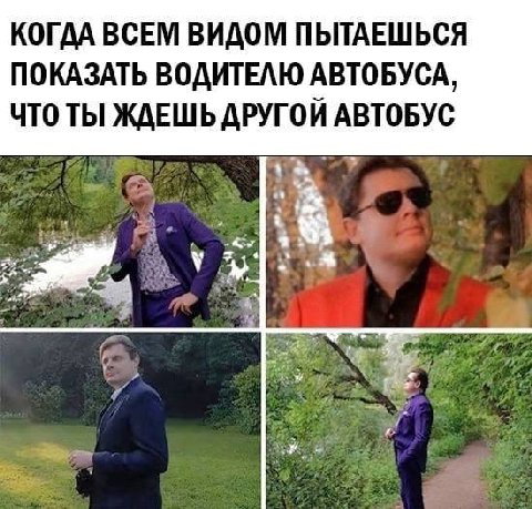 КОГДА ВСЕМ ВИДОМ ПЫТАЕШЬСЯ ПОКАЗАТЬ ВОДИТЕЛЮ АВТОБУСА, ЧТО ТЫ ЖДЕШЬ ДРУГОЙ АВТОБУС