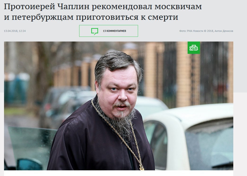 Протоиерей Чаплин рекомендовал москвичам и петербуржцам приготовиться к смерти