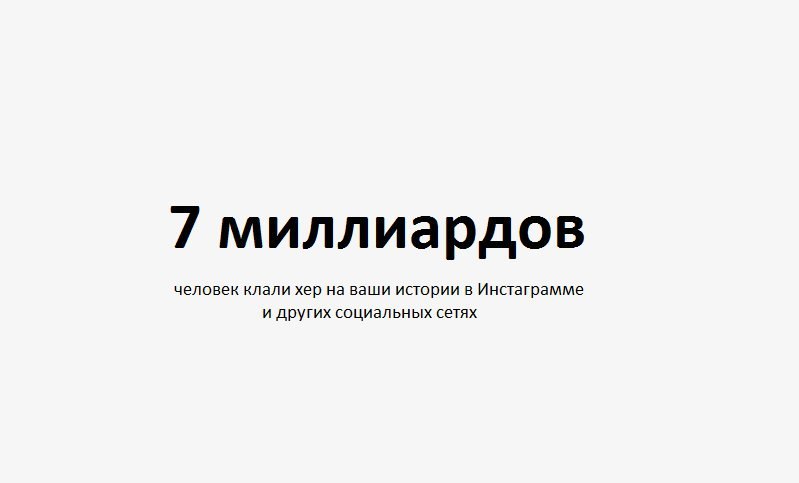 7 миллиардов человек клали хер на ваши истории в Инстаграмме и других социальных сетях