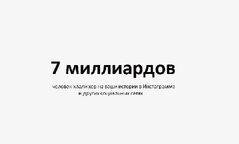 7 миллиардов человек клали хер на ваши истории в Инстаграмме и других социальных сетях
