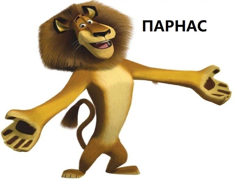 ПАРНАС