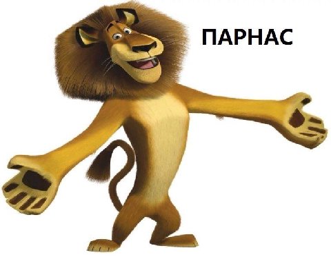 ПАРНАС