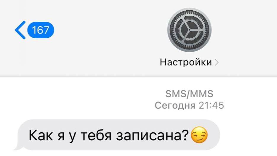 Настройки SMS/MMS Сегодня 21:45 Как я у тебя записана?