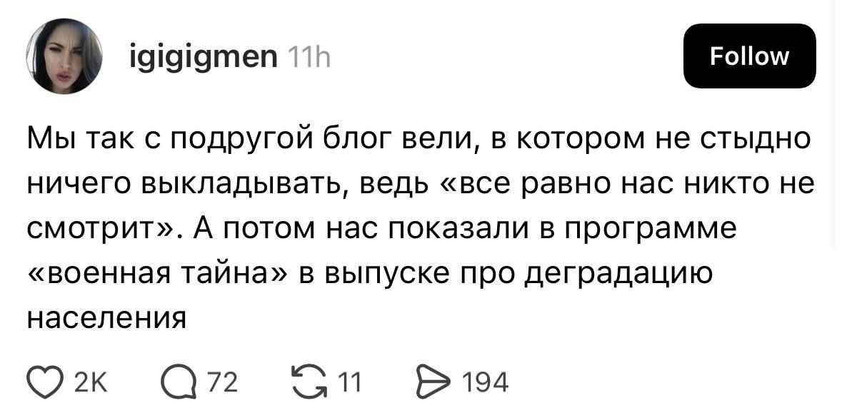 igigigmen Мы так с подругой блог вели, в котором не стыдно ничего выкладывать, ведь «все равно нас никто не смотрит». А потом нас показали в программе «военная тайна» в выпуске про деградацию населени