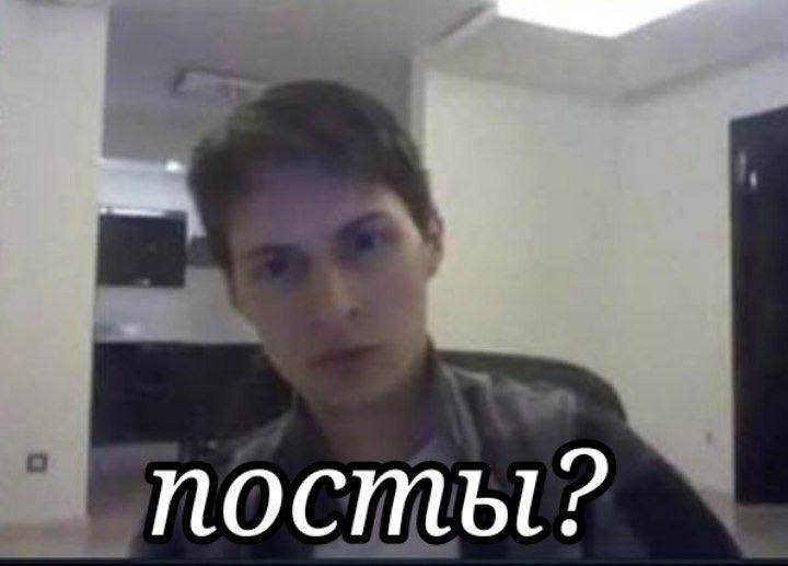 посты?
