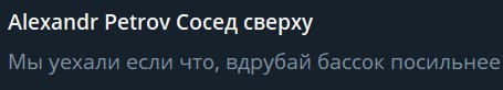 Alexandr Petrov Сосед сверху Мы уехали если что, вдрубай бассок посильнее