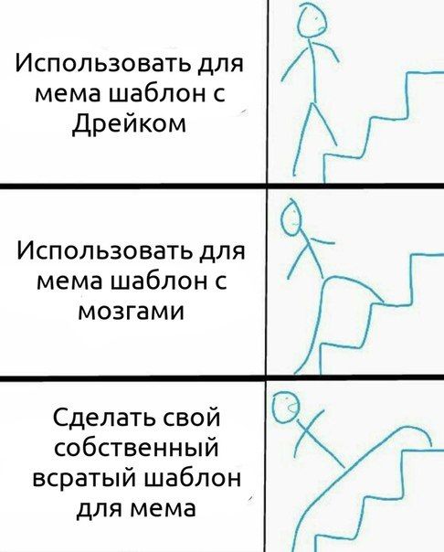 О Использовать для мема шаблон с Дрейком Использовать для мема шаблон с мозгами Сделать свой собственный всратый шаблон для мема