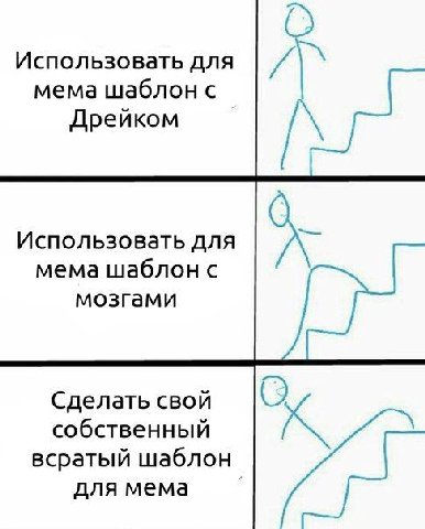 О Использовать для мема шаблон с Дрейком Использовать для мема шаблон с мозгами Сделать свой собственный всратый шаблон для мема