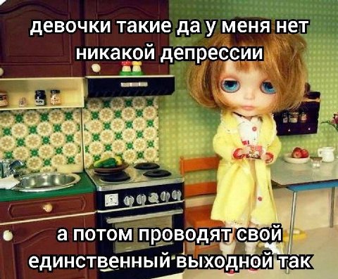 девочки такие меня нет никакои депрессии 7 а потом проводят Свой выходной ‘так