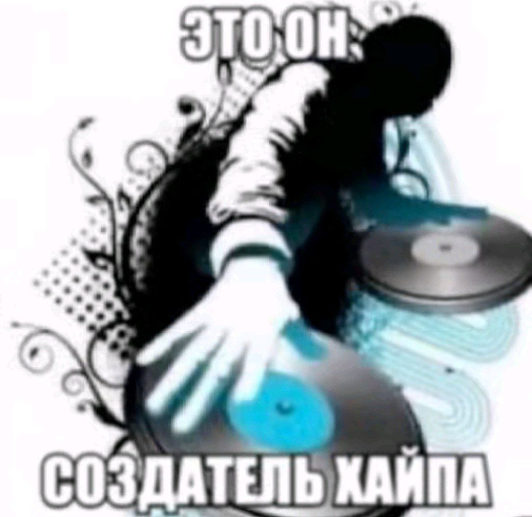 JTO,0H a ЗДАТЕЛ ХАЙПА